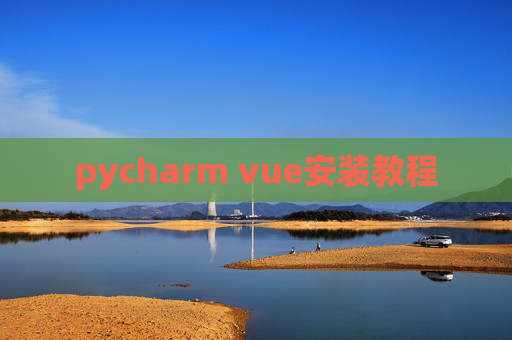 pycharm vue安装教程