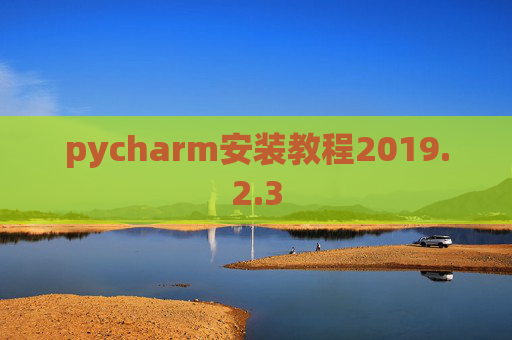 pycharm安装教程2019.2.3